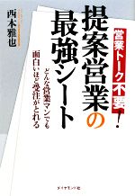西本雅也【著】販売会社/発売会社：ダイヤモンド社発売年月日：2009/11/06JAN：9784478011973