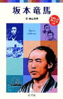 【中古】 坂本竜馬 子どもの伝記　13 ポプラポケット文庫／横山充男【文】