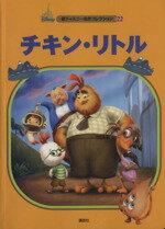 【中古】 チキン・リトル 新ディズニー名作コレクション22／森はるな(著者)