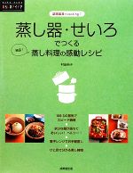 【中古】 蒸し器・せいろでつくる蒸し料理の感動レシピ 暮らしのアイデアシリーズ／村田裕子【監修】 【中古】afb