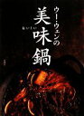 【中古】 ウー・ウェンの美味鍋/ウーウェン【著】(3)