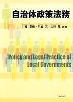 【中古】 自治体政策法務／田村泰俊，千葉実，吉田勉【編著】