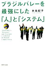 Other - 【中古】 ブラジルバレーを最強にした「人」と「システム」／米虫紀子(著者)