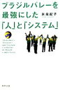 【中古】 ブラジルバレーを最強にした「人」と「システム」／米虫紀子【著】