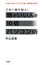 【中古】 頭がいい人の10倍パソコン術 できる人は「たった3秒」を有効に使う!/中山真敬【著】