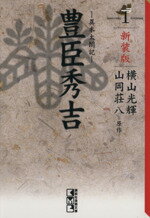 【中古】 豊臣秀吉 新装版（文庫版）(1) 講談社漫画文庫／横山光輝(著者)