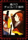 【中古】 毒入りチョコレート事件 創元推理文庫／アントニイバークリー【著】，高橋泰邦【訳】