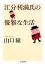 【中古】 江分利満氏の優雅な生活 ちくま文庫／山口瞳【著】 【中古】afb