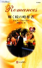 【中古】 輝く瞳の略奪者 ハーレクイン・ロマンス／ケイトウォーカー【作】，春野ひろこ【訳】