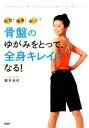 【中古】 骨盤のゆがみをとって、全身キレイになる! 即効!簡単!楽しい!/鈴木光代【著】