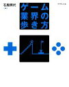 【中古】 ゲーム業界の歩き方/石島照代【著】