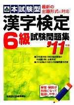 【中古】 本試験型　漢字検定6級試験問題集(’11年版)／成美堂出版編集部【編】