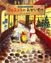 【中古】 クリスマスのおかいもの 季節と行事のよみきかせ絵本 講談社の創作絵本／たしろちさと【作】