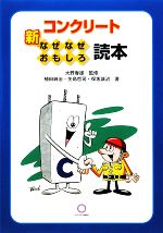 【中古】 新・コンクリートなぜなぜおもしろ読本／大野春雄【監修】，植田紳治，矢島哲司，保坂誠治【著】