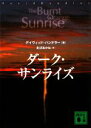 【中古】 ダーク・サンライズ 講談社文庫/デイヴィッドハンドラー【著】,北沢あかね【訳】
