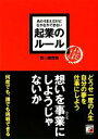 【中古】 あたりまえだけどなかなかできない起業のルール アスカビジネス／四ッ柳茂樹【著】 【中古】afb