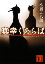 【中古】 真幸くあらば 講談社文庫／小嵐九八郎【著】