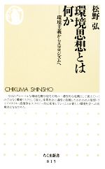 【中古】 環境思想とは何か 環境主義からエコロジズムへ ちくま新書/松野弘【著】