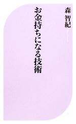 【中古】 お金持ちになる技術 ベスト新書／森智紀【著】