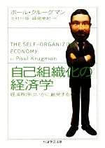 【中古】 自己組織化の経済学 経済秩序はいかに創発するか ちくま学芸文庫／ポールクルーグマン【著】，北村行伸，妹尾美起【訳】