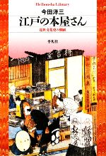 今田洋三(著者)販売会社/発売会社：平凡社発売年月日：2009/11/10JAN：9784582766851