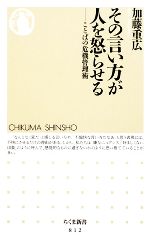 【中古】 その言い方が人を怒らせる ことばの危機管理術 ちくま新書／加藤重広【著】