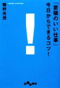 【中古】 「要領のいい仕事」今日からできるコツ！ だいわ文庫／鶴野充茂【著】