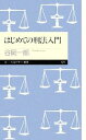 【中古】 はじめての刑法入門 ちくまプリマー新書／谷岡一郎【著】