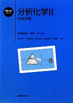 【中古】 分析化学(2) 分光分析 基礎化学コース／北森武彦，宮村一夫【共著】