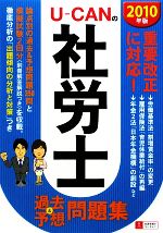 【中古】 U‐CANの社労士過去＆予想問題集(2010年版)／ユーキャン社労士試験研究会【編】