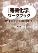 【中古】 『有機化学』ワークブック 巻矢印をつかって反応機構が書ける!/奥山格【著】