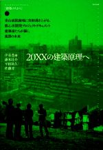 【中古】 20XXの建築原理へ 建築のちから02／伊東豊雄，藤本壮介，平田晃久，佐藤淳【著】