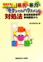 【中古】 医療現場のイエローカード 暴言・暴力・セクシャルハラスメント対処法 愛知県医師会の事例調査から/愛知県医師会【編】