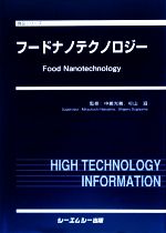  フードナノテクノロジー 食品シリーズ／中嶋光敏，杉山滋