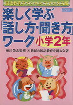 教育 - 【中古】 楽しく学ぶ「話し方聞き方」ワーク小学2年／瀬川榮志(著者),21世紀の国語教育を(著者)
