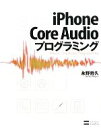 【中古】 iPhone　Core　Audioプログラミング／永野哲久【著】