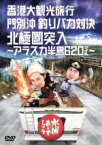 【中古】 水曜どうでしょう　第12弾　「香港大観光旅行／門別沖釣りバカ対決／北極圏突入～アラスカ半島620マイル」／鈴井貴之／大泉洋／安田顕