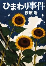 【中古】afbひまわり事件/荻原浩【著】