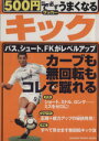 【中古】 500円で必ずうまくなるサッカー キック/旅行・レジャー・スポーツ