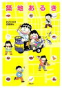 【中古】 築地あるき/おざわゆき,渡邊博光【著】