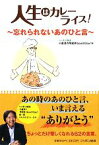 【中古】 人生はカレーライス！ 忘れられないあのひと言／ニッポン放送「小倉淳の早起きGood　Day！」【編】