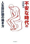 【中古】 不安な時代の人生設計図の描き方／河村幹夫【著】