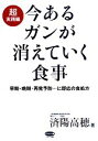 【中古】 今あるガンが消えていく食事　超実践編 早期・晩期・再発予防…に即応の食処方 ビタミン文庫／済陽高穂【著】