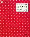 【中古】 元気がでるスープのレシピ 体がよろこぶ138皿/扶桑社