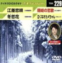 【中古】 江差恋歌/冬恋花/隠岐の恋歌/泣くなオカメちゃん/(カラオケ)