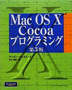 【中古】 Mac　OS　X　Cocoaプログラミング／アーロンヒレガス【著】，村上雅章【訳】