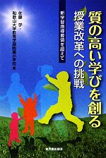 【中古】 質の高い学びを創る授業改革への挑戦 新学習指導要領を超えて/佐藤学,和歌山大学教育学部附属小学校【著】