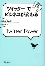 【中古】 「ツイッター」でビジネスが変わる！ グーグルを超える情報革命／ジョエルコム【著】，小林啓倫【訳】