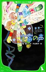 【中古】 宇宙の声 星新一ジュブナイル・セレクション 角川つばさ文庫／星新一【作】，片山若子【絵】