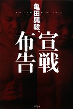 【中古】 亀田興毅、宣戦布告／亀